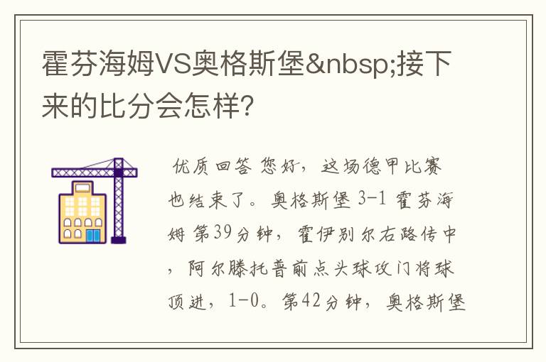 霍芬海姆VS奥格斯堡 接下来的比分会怎样？