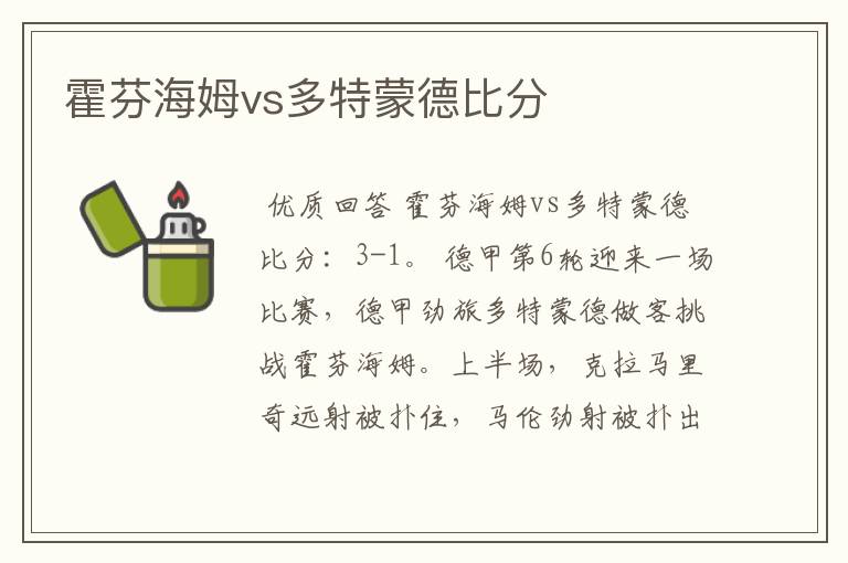 霍芬海姆vs多特蒙德比分