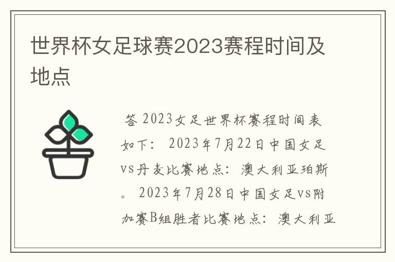 世界杯女足球赛2023赛程时间及地点