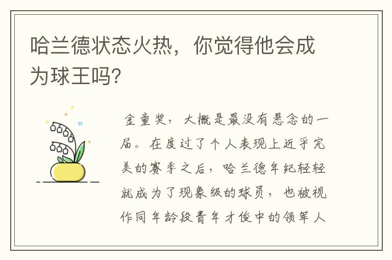 哈兰德状态火热，你觉得他会成为球王吗？