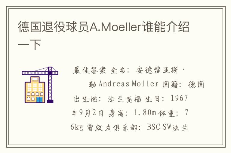 德国退役球员A.Moeller谁能介绍一下