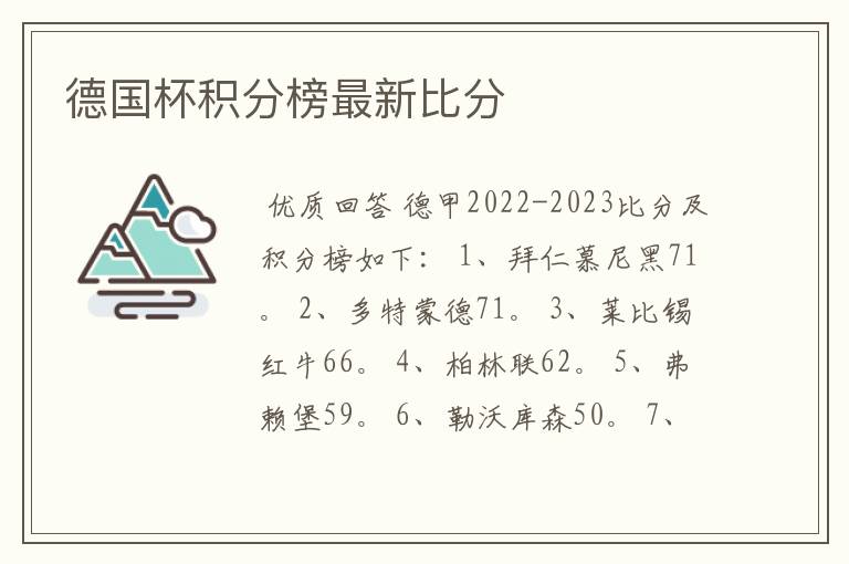 德国杯积分榜最新比分