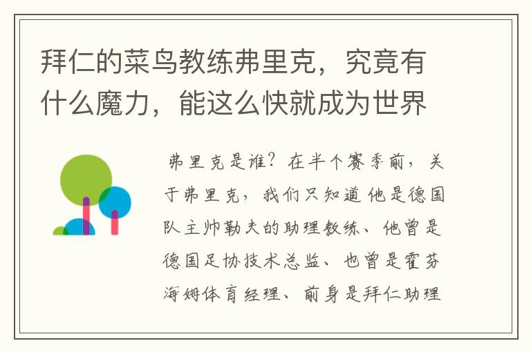 拜仁的菜鸟教练弗里克，究竟有什么魔力，能这么快就成为世界最佳主帅？