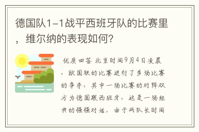 德国队1-1战平西班牙队的比赛里，维尔纳的表现如何？