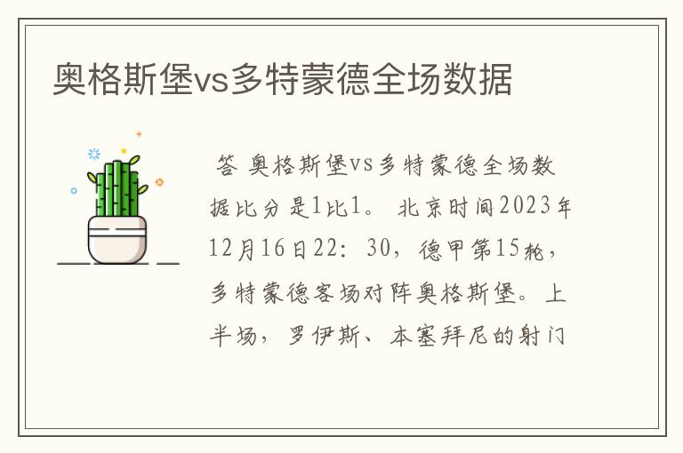 奥格斯堡vs多特蒙德全场数据