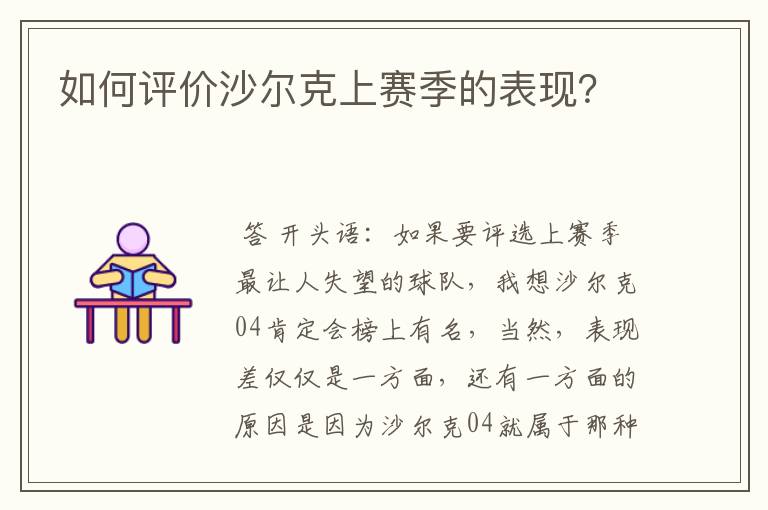 如何评价沙尔克上赛季的表现？