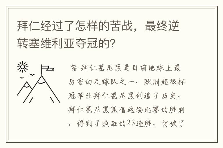 拜仁经过了怎样的苦战，最终逆转塞维利亚夺冠的？