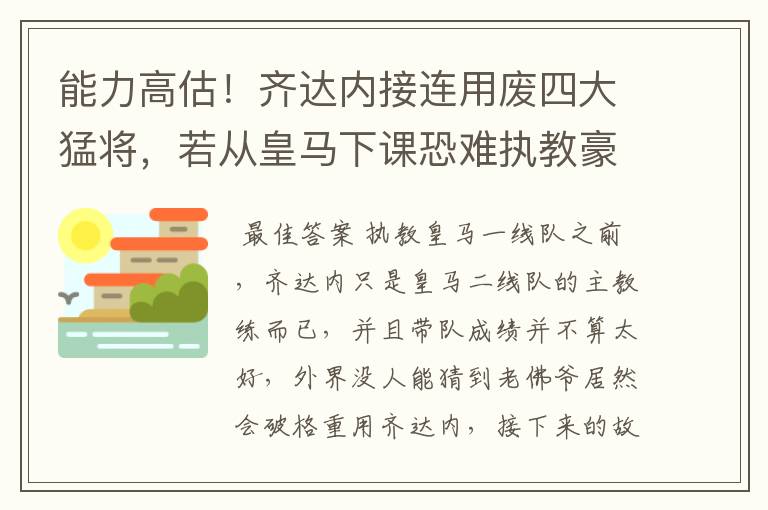 能力高估！齐达内接连用废四大猛将，若从皇马下课恐难执教豪门