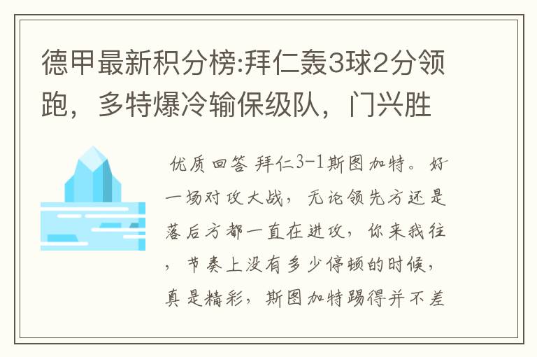 德甲最新积分榜:拜仁轰3球2分领跑，多特爆冷输保级队，门兴胜