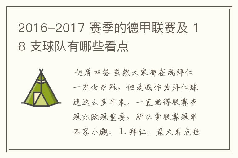 2016-2017 赛季的德甲联赛及 18 支球队有哪些看点