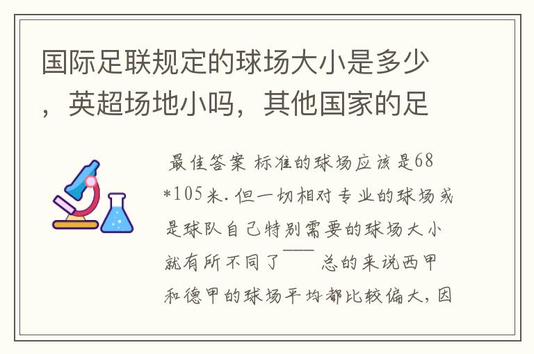 国际足联规定的球场大小是多少，英超场地小吗，其他国家的足球场呢？