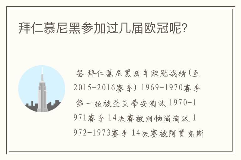 拜仁慕尼黑参加过几届欧冠呢？