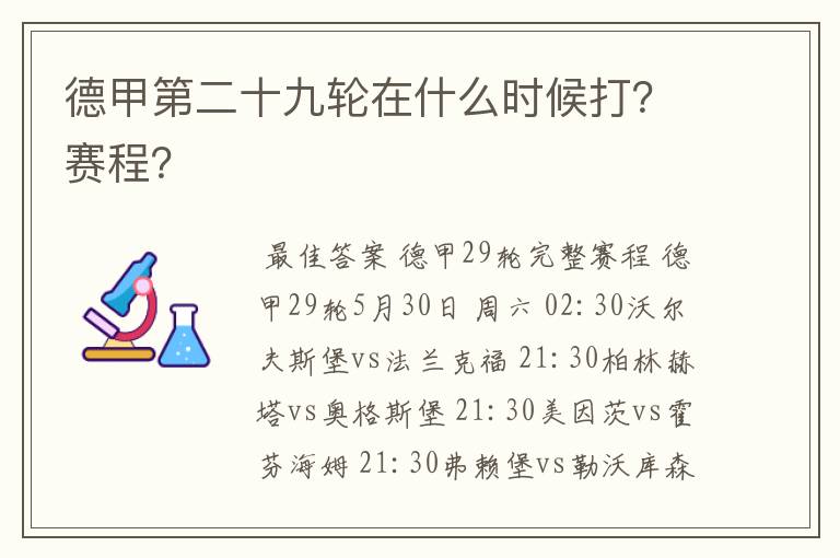 德甲第二十九轮在什么时候打？赛程？