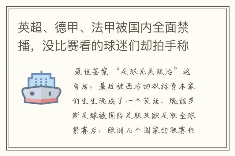 英超、德甲、法甲被国内全面禁播，没比赛看的球迷们却拍手称快