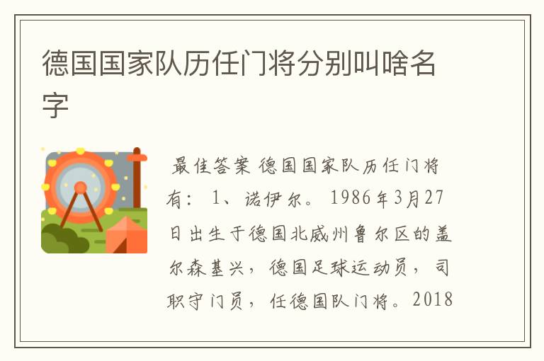 德国国家队历任门将分别叫啥名字