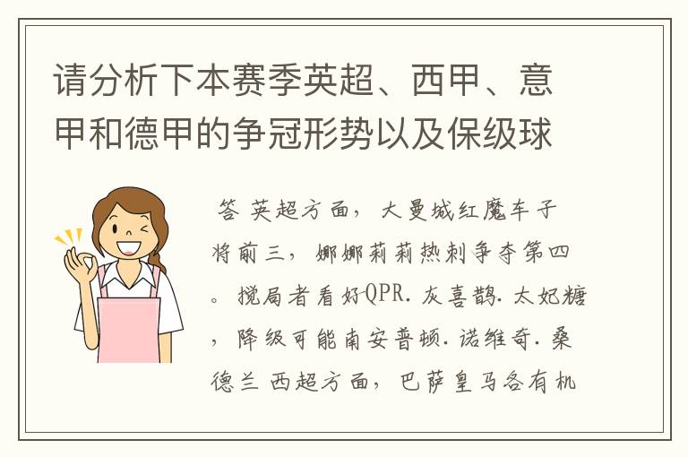 请分析下本赛季英超、西甲、意甲和德甲的争冠形势以及保级球队与搅局球队，形式往大了说，说说看？