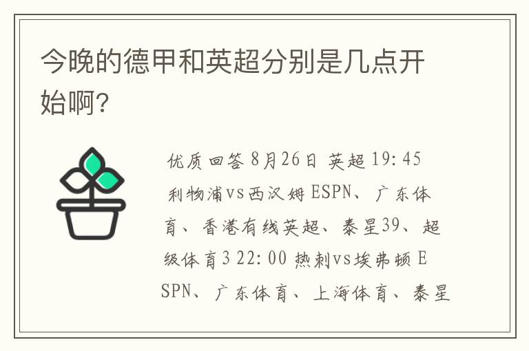 今晚的德甲和英超分别是几点开始啊?