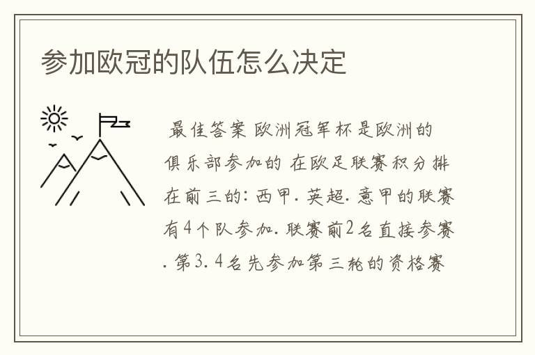 参加欧冠的队伍怎么决定