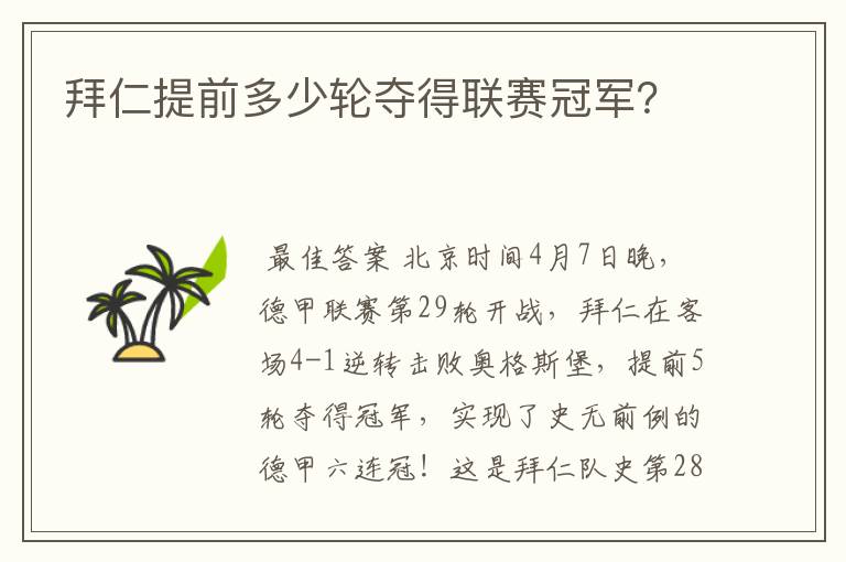 拜仁提前多少轮夺得联赛冠军？