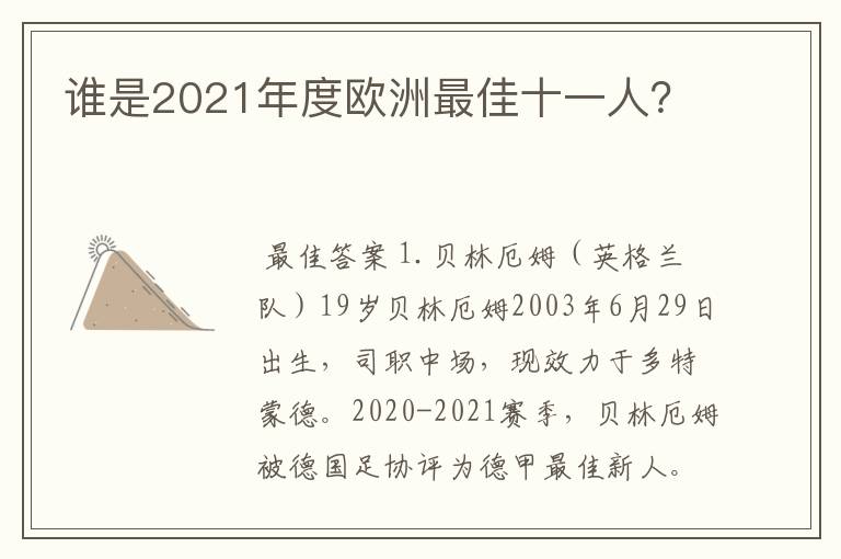 谁是2021年度欧洲最佳十一人？