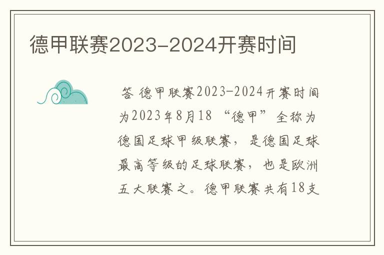 德甲联赛2023-2024开赛时间