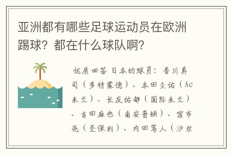 亚洲都有哪些足球运动员在欧洲踢球？都在什么球队啊？