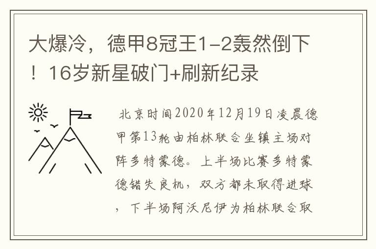 大爆冷，德甲8冠王1-2轰然倒下！16岁新星破门+刷新纪录