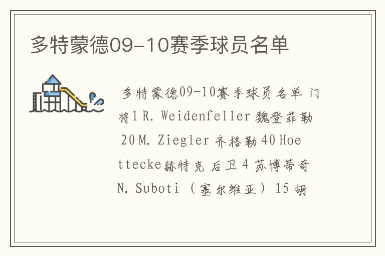 多特蒙德09-10赛季球员名单