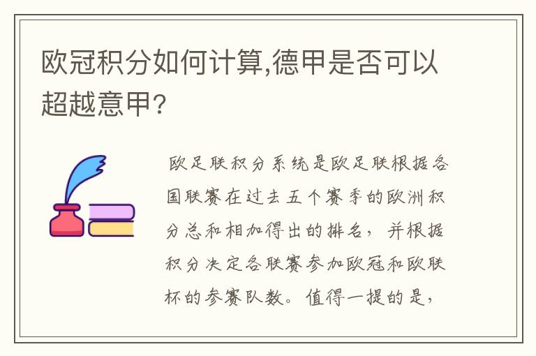 欧冠积分如何计算,德甲是否可以超越意甲?