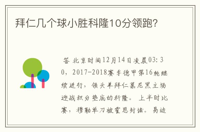 拜仁几个球小胜科隆10分领跑？