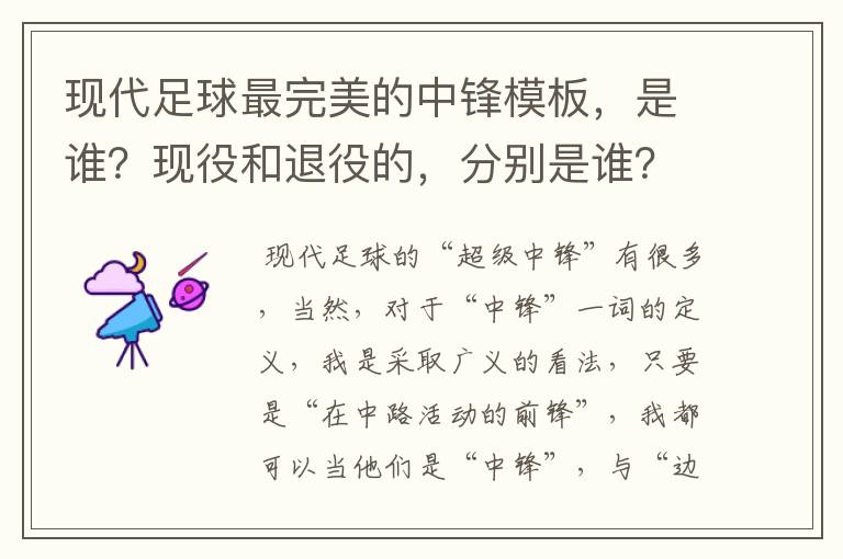 现代足球最完美的中锋模板，是谁？现役和退役的，分别是谁？