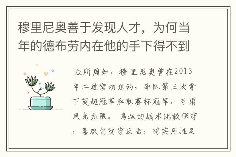 穆里尼奥善于发现人才，为何当年的德布劳内在他的手下得不到重用？