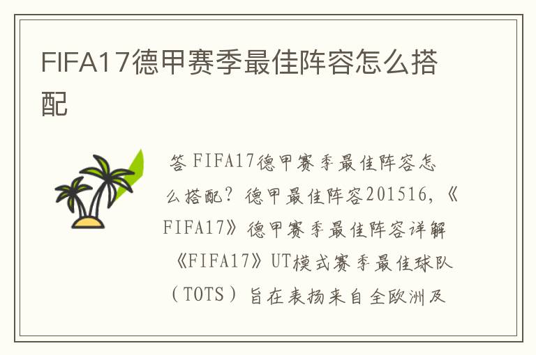 FIFA17德甲赛季最佳阵容怎么搭配