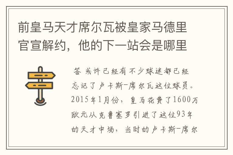 前皇马天才席尔瓦被皇家马德里官宣解约，他的下一站会是哪里？