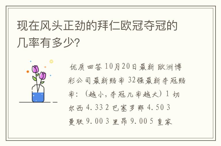 现在风头正劲的拜仁欧冠夺冠的几率有多少？