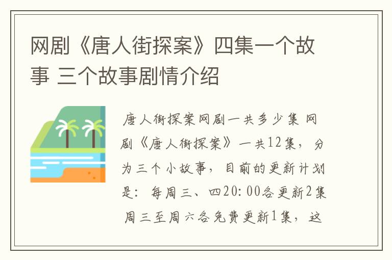 网剧《唐人街探案》四集一个故事 三个故事剧情介绍