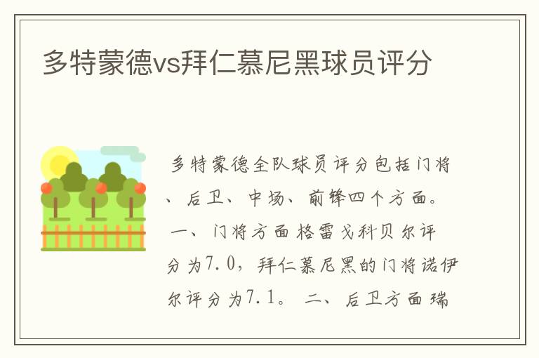 多特蒙德vs拜仁慕尼黑球员评分