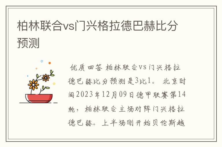 柏林联合vs门兴格拉德巴赫比分预测