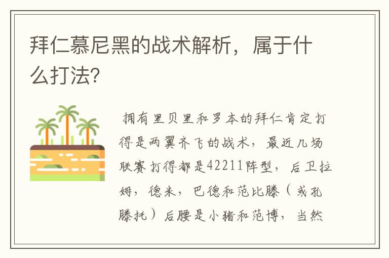 拜仁慕尼黑的战术解析，属于什么打法？