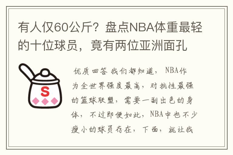 有人仅60公斤？盘点NBA体重最轻的十位球员，竟有两位亚洲面孔