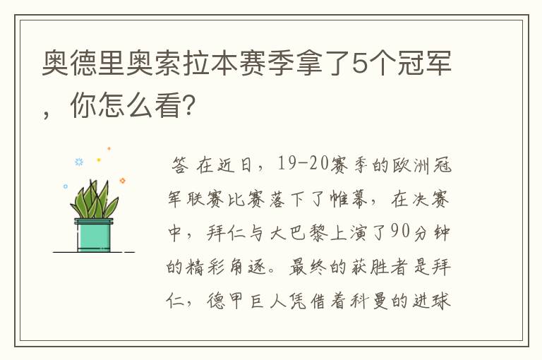 奥德里奥索拉本赛季拿了5个冠军，你怎么看？