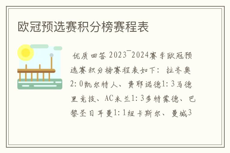 欧冠预选赛积分榜赛程表