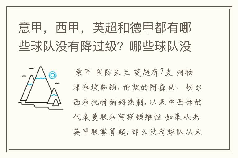 意甲，西甲，英超和德甲都有哪些球队没有降过级？哪些球队没降过级？