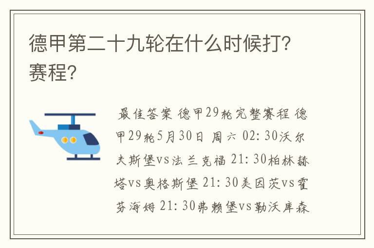 德甲第二十九轮在什么时候打？赛程？