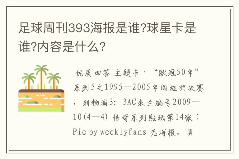 足球周刊393海报是谁?球星卡是谁?内容是什么?