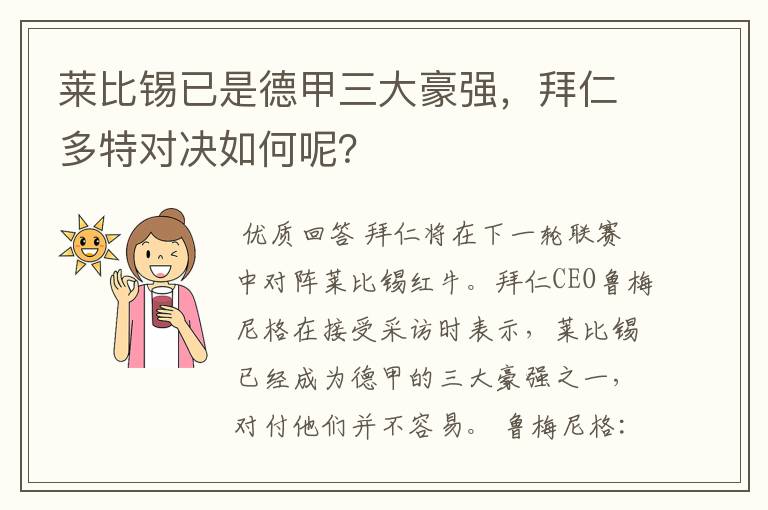 莱比锡已是德甲三大豪强，拜仁多特对决如何呢？