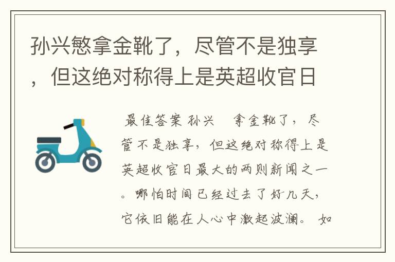 孙兴慜拿金靴了，尽管不是独享，但这绝对称得上是英超收官日最大的两则新闻之一。哪怕时间已经过去了