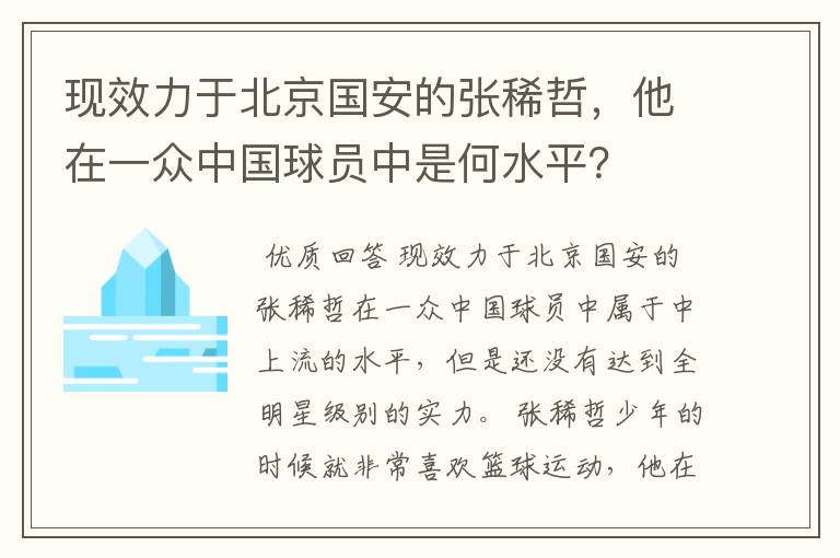 现效力于北京国安的张稀哲，他在一众中国球员中是何水平？