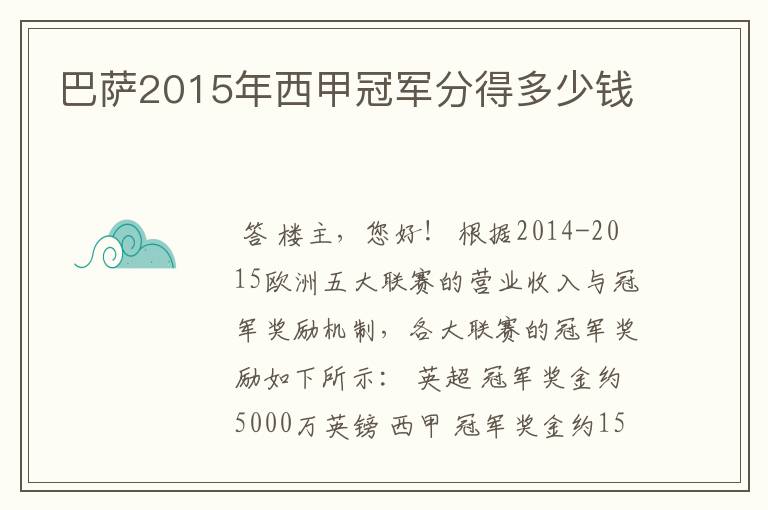 巴萨2015年西甲冠军分得多少钱