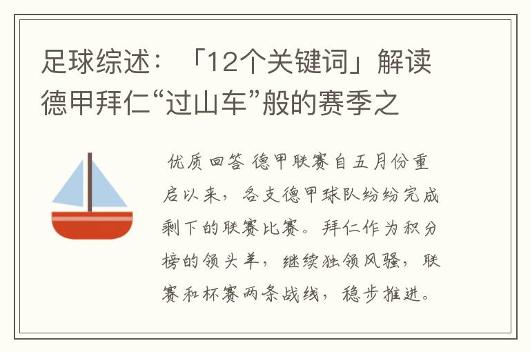 足球综述：「12个关键词」解读德甲拜仁“过山车”般的赛季之旅